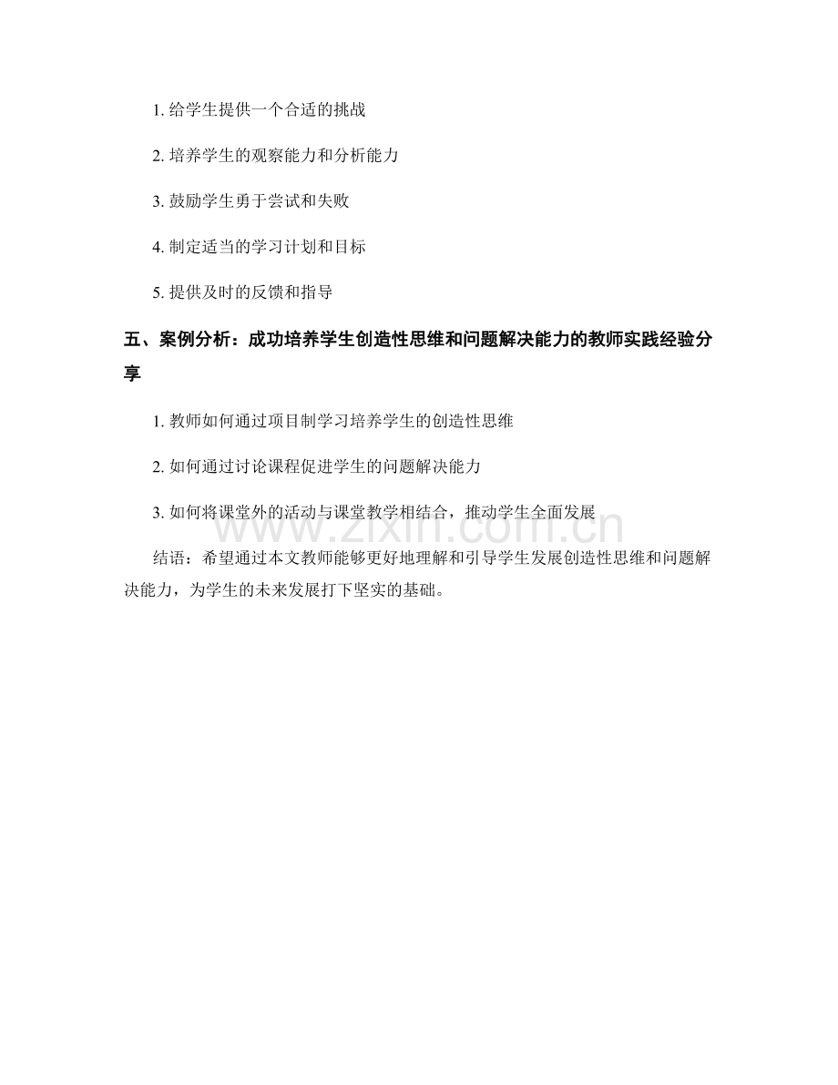 教师手册：引导学生发展创造性思维和问题解决能力.docx_第2页