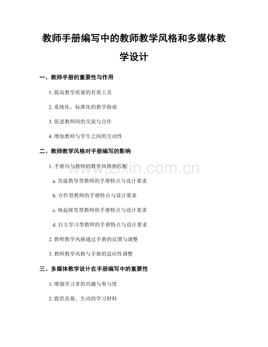 教师手册编写中的教师教学风格和多媒体教学设计.docx_第1页