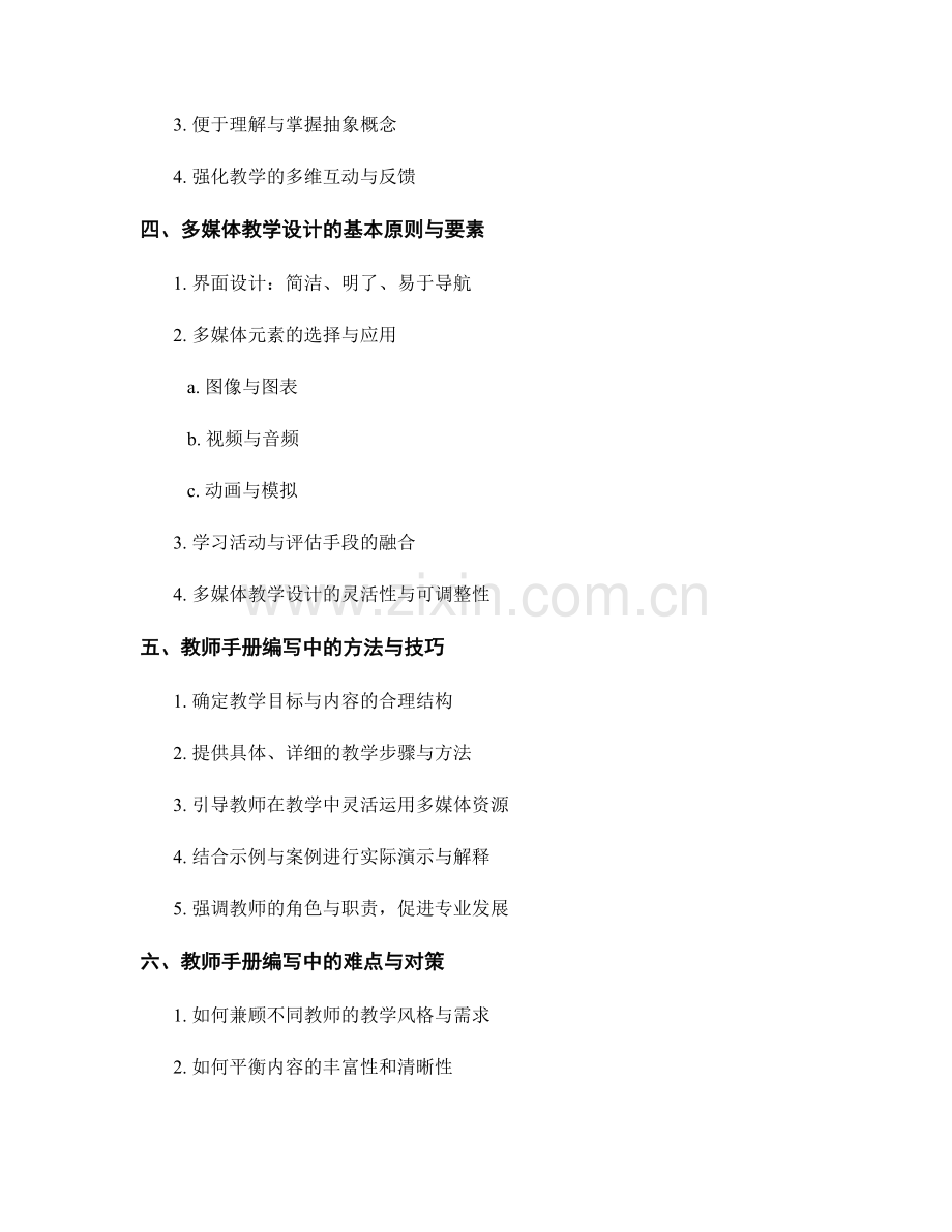 教师手册编写中的教师教学风格和多媒体教学设计.docx_第2页