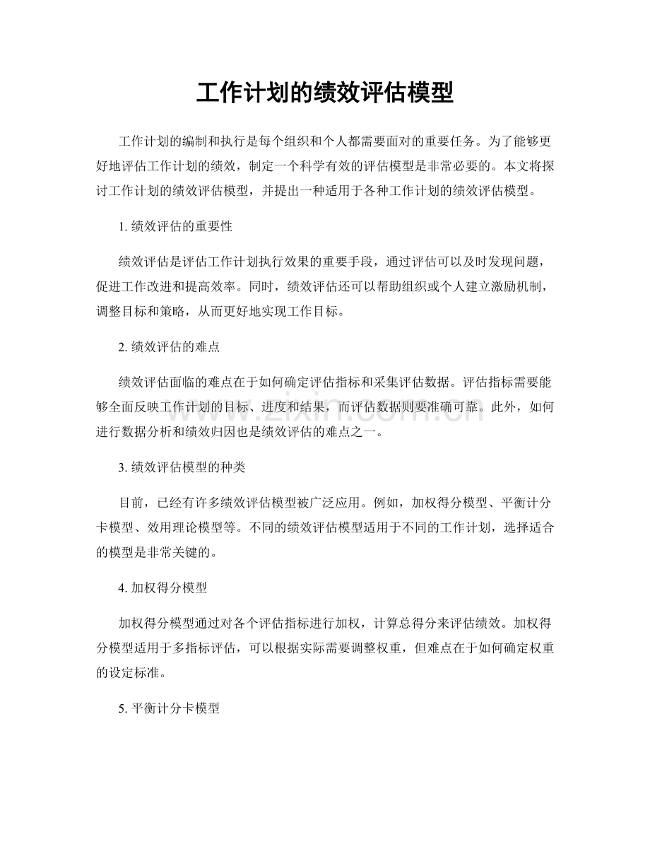 工作计划的绩效评估模型.docx_第1页