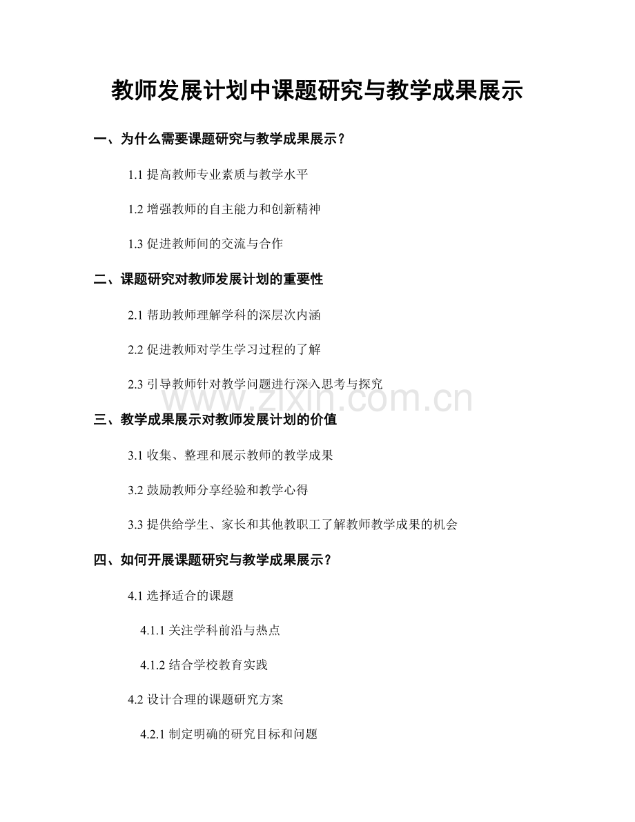 教师发展计划中课题研究与教学成果展示.docx_第1页