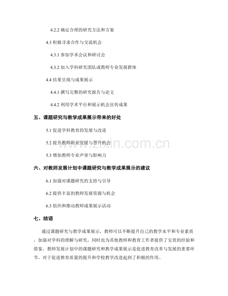 教师发展计划中课题研究与教学成果展示.docx_第2页
