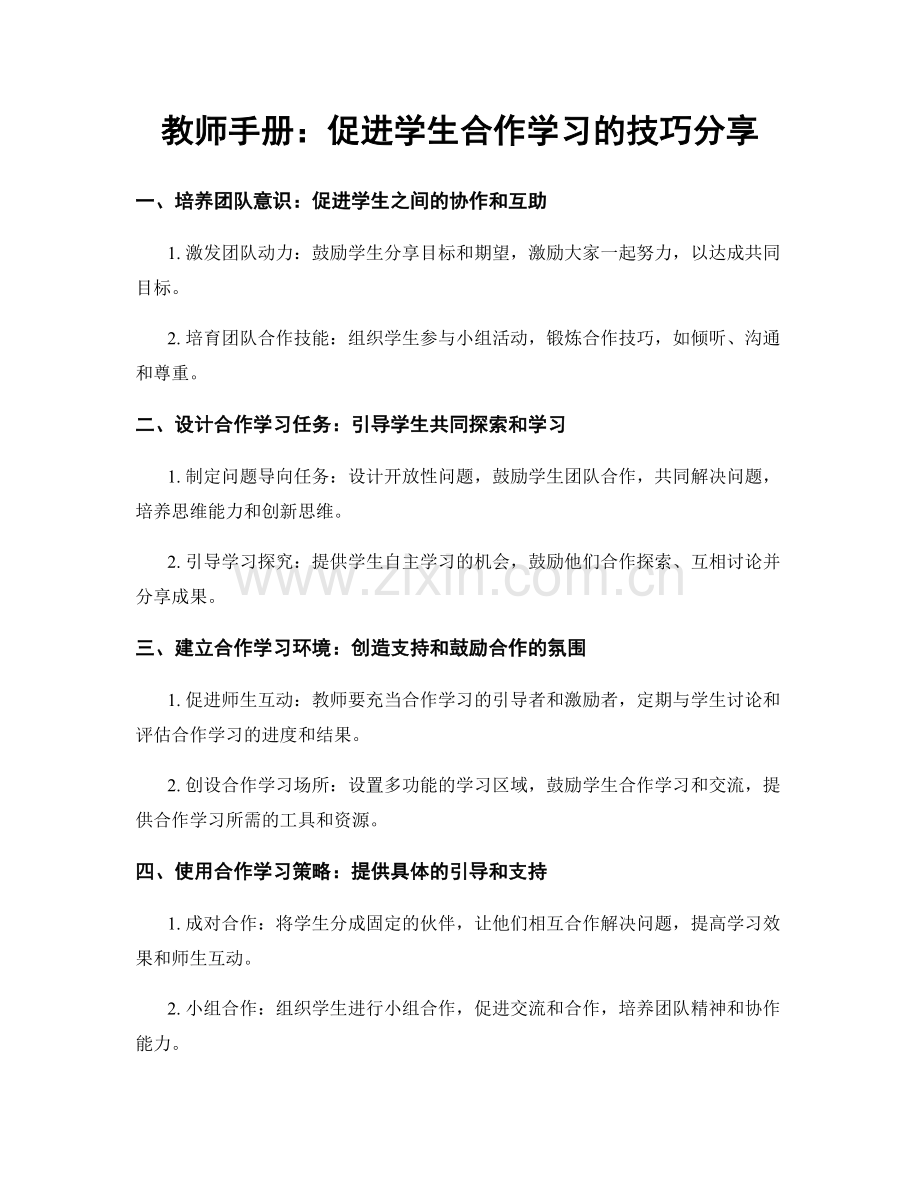 教师手册：促进学生合作学习的技巧分享.docx_第1页