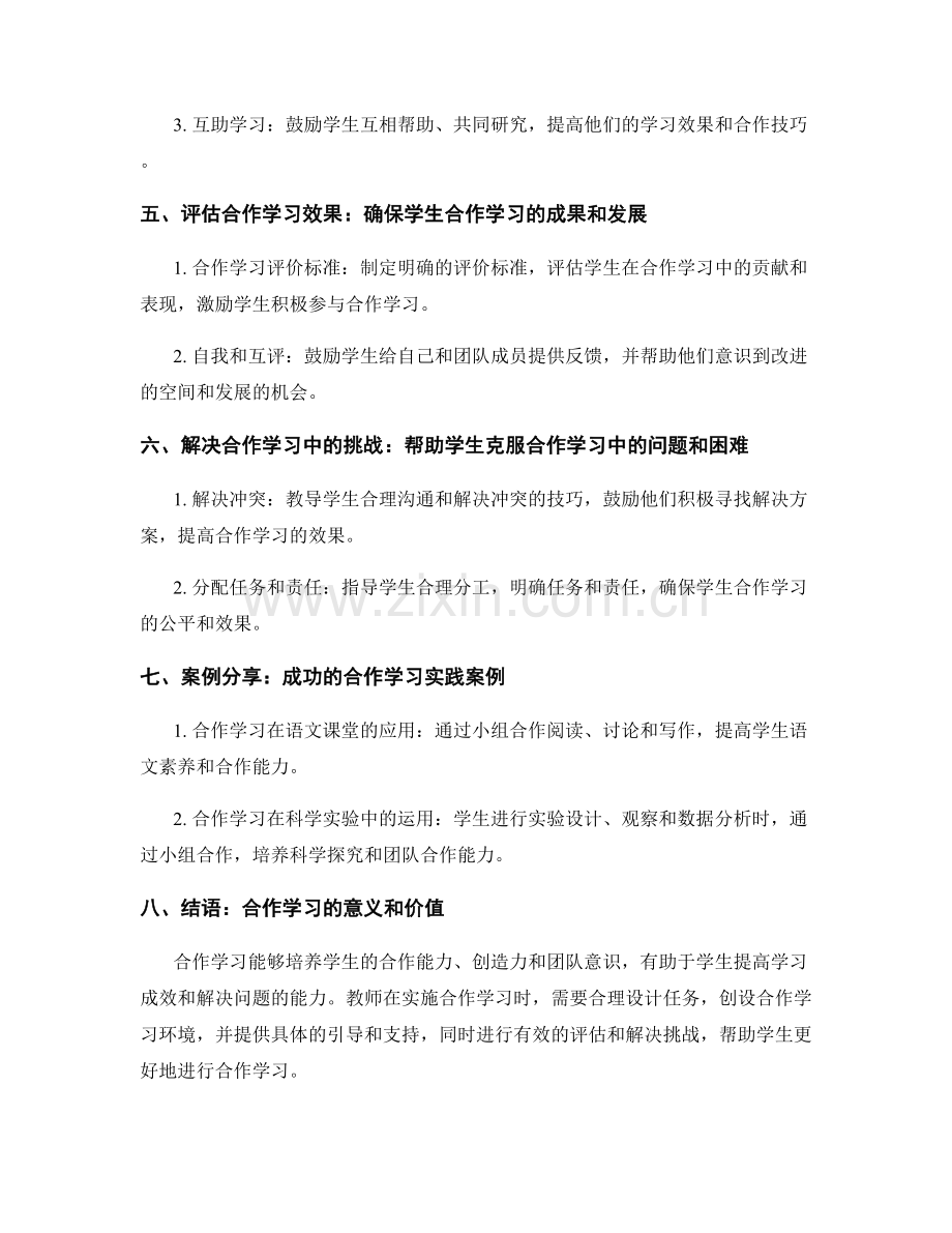 教师手册：促进学生合作学习的技巧分享.docx_第2页