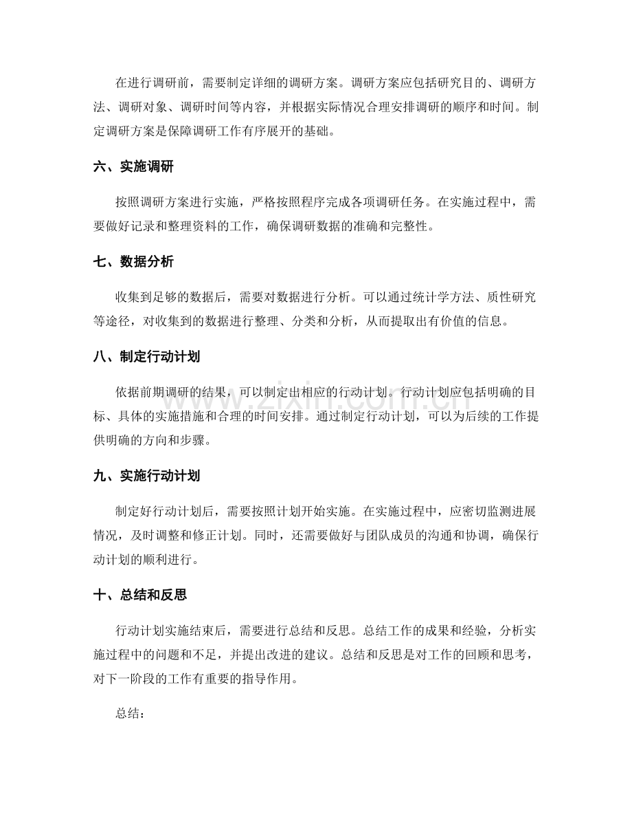 制定策划方案的前期调研和行动计划.docx_第2页