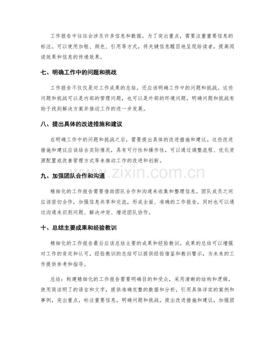 构建精细化的工作报告的要点.docx_第2页