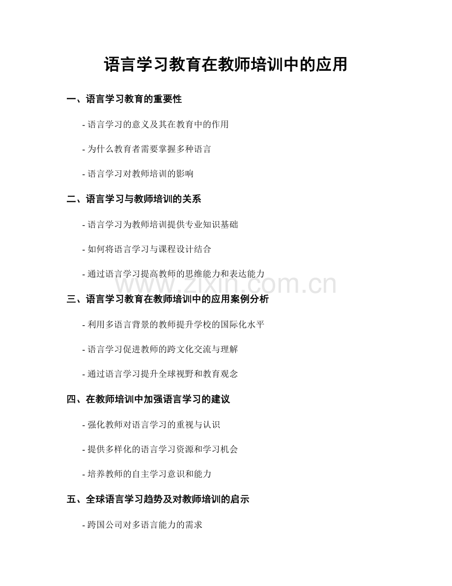 语言学习教育在教师培训中的应用.docx_第1页