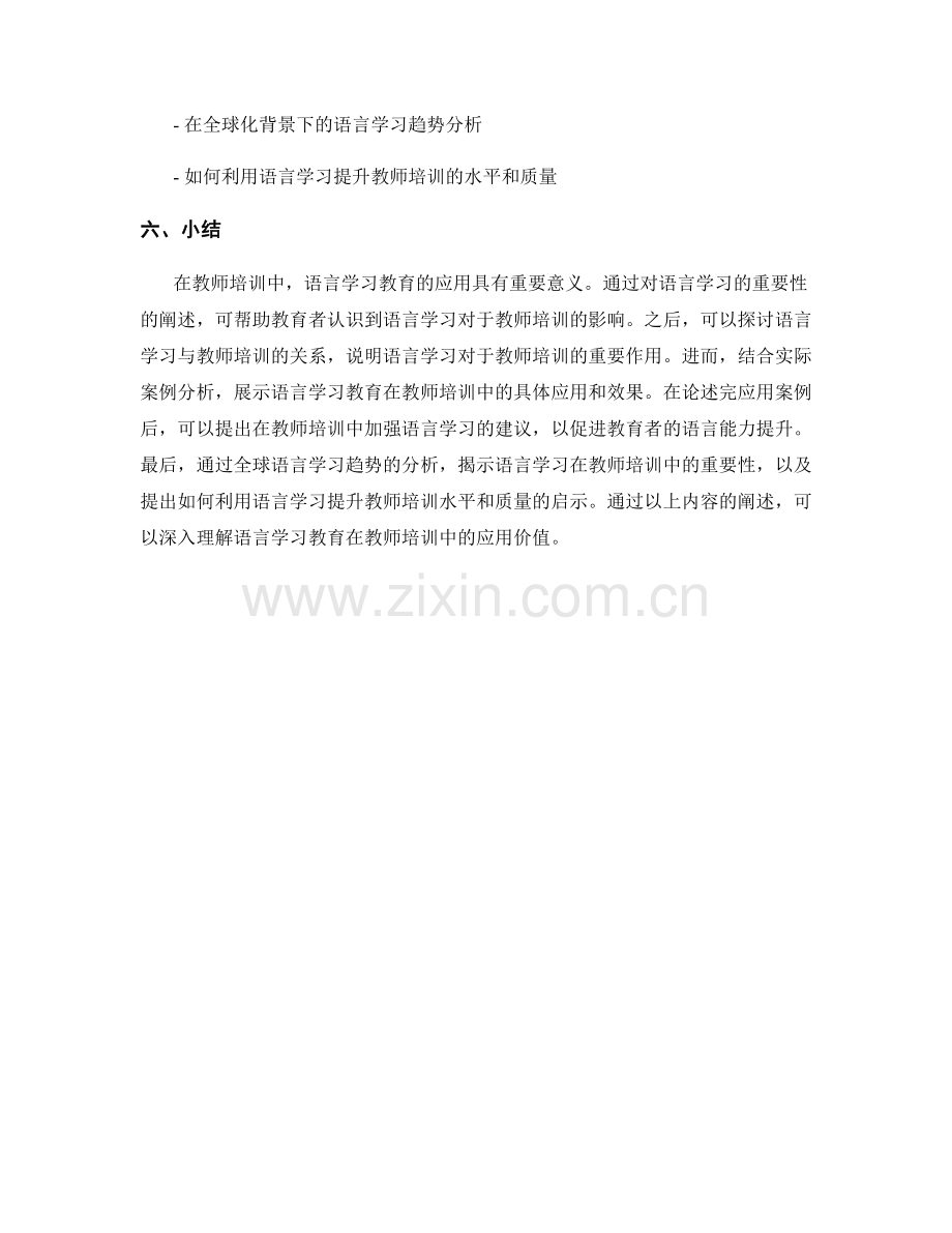 语言学习教育在教师培训中的应用.docx_第2页