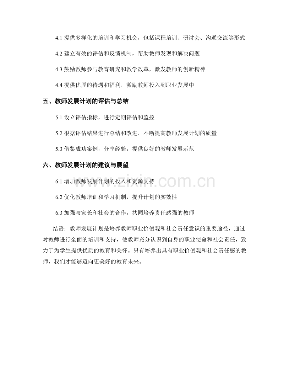 教师发展计划的职业价值观与社会责任培养.docx_第2页