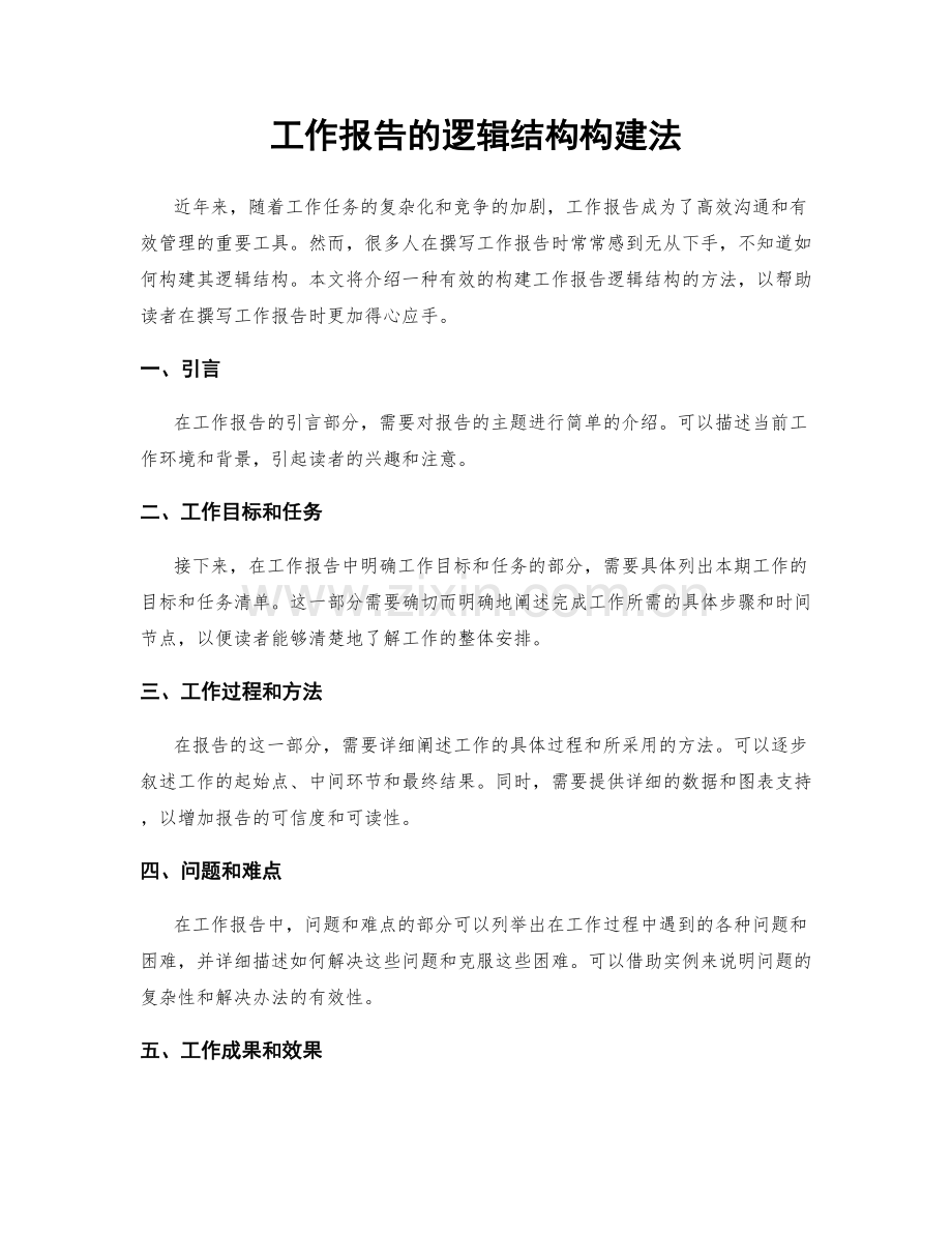 工作报告的逻辑结构构建法.docx_第1页
