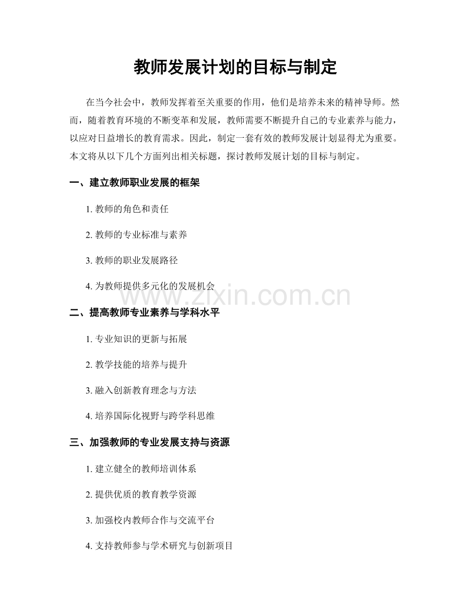 教师发展计划的目标与制定.docx_第1页