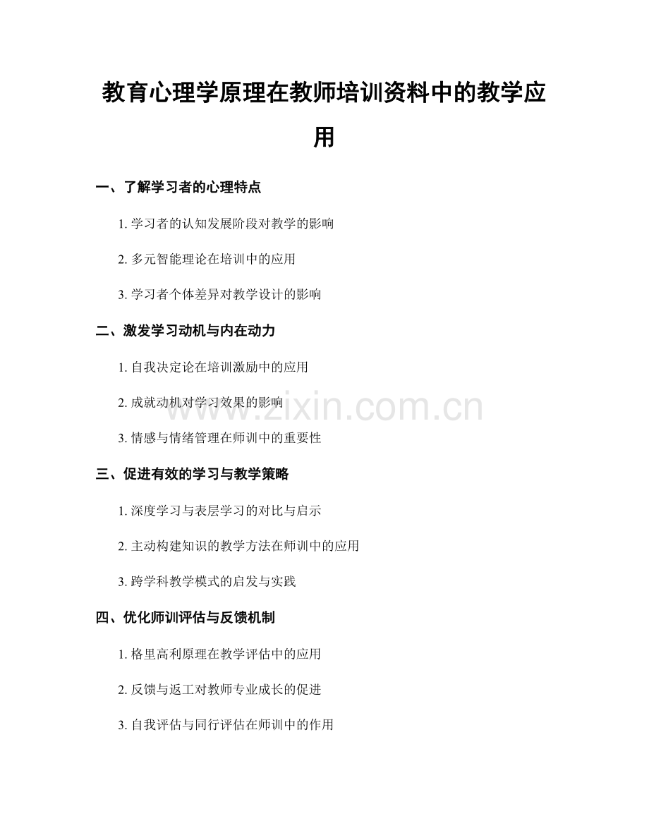 教育心理学原理在教师培训资料中的教学应用.docx_第1页
