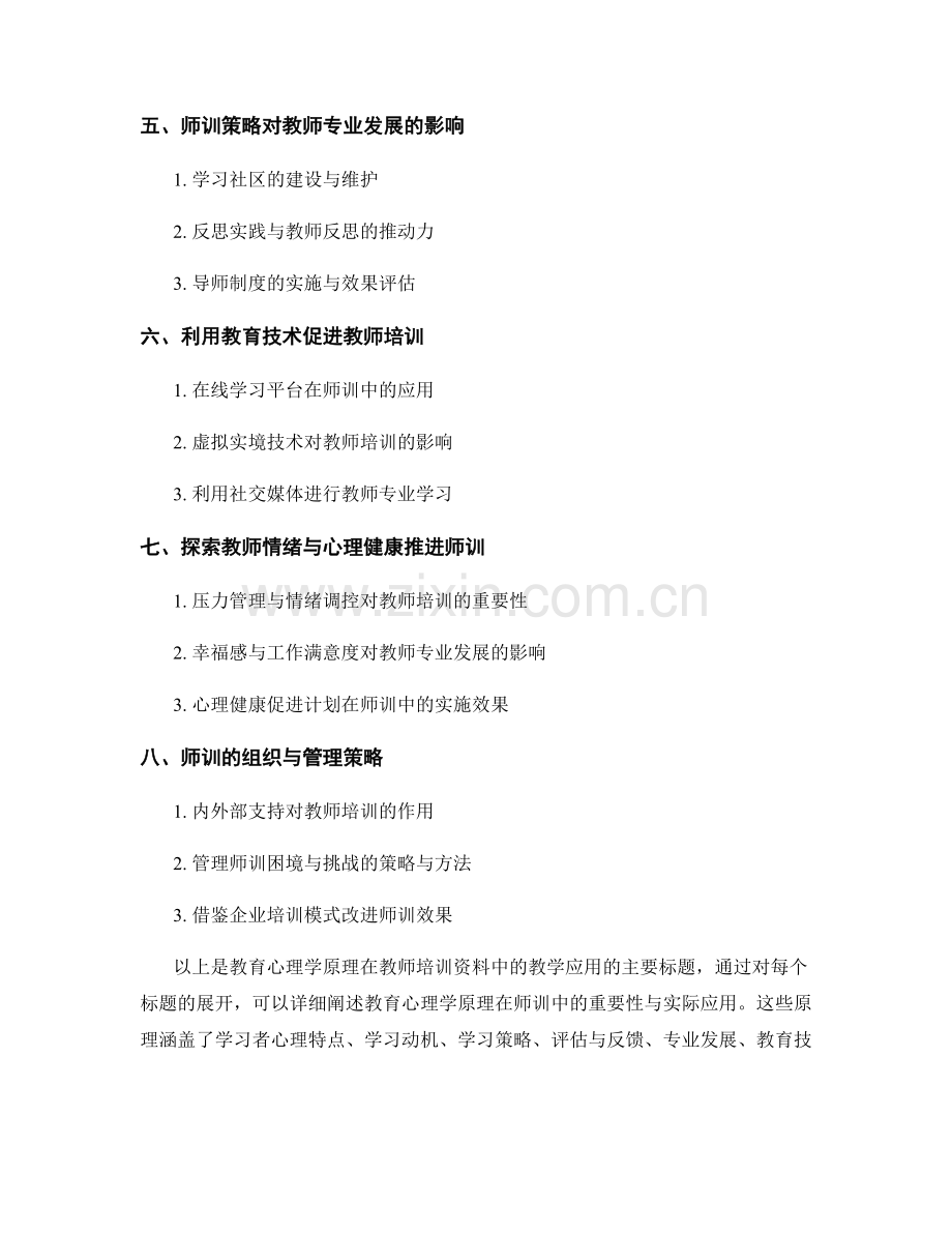 教育心理学原理在教师培训资料中的教学应用.docx_第2页