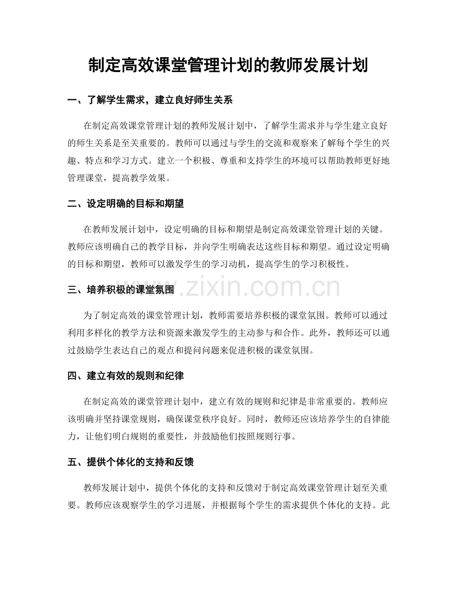 制定高效课堂管理计划的教师发展计划.docx_第1页