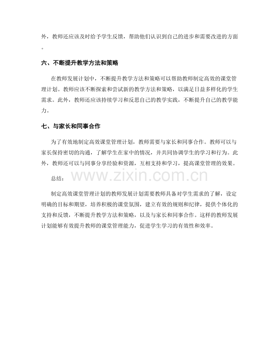 制定高效课堂管理计划的教师发展计划.docx_第2页