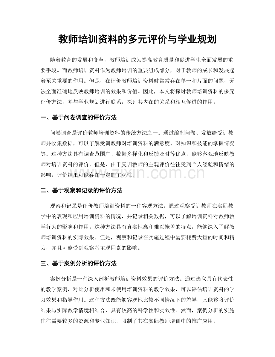 教师培训资料的多元评价与学业规划.docx_第1页