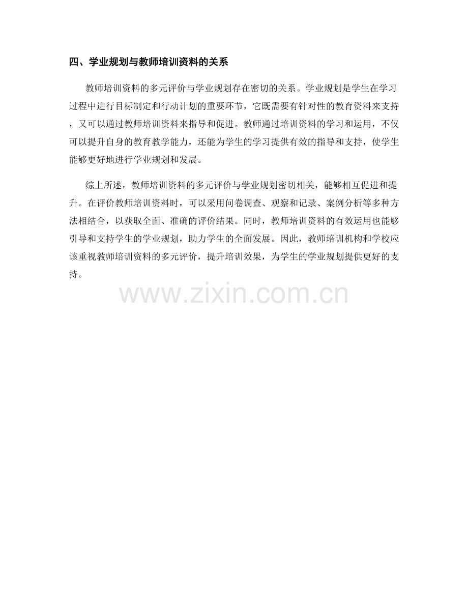 教师培训资料的多元评价与学业规划.docx_第2页