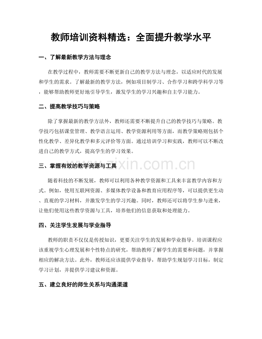 教师培训资料：全面提升教学水平.docx_第1页