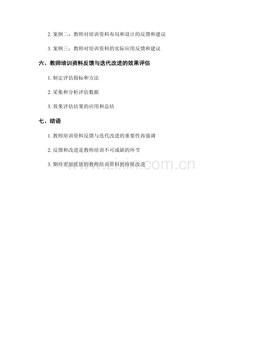 教师培训资料的反馈与迭代改进方法.docx_第2页
