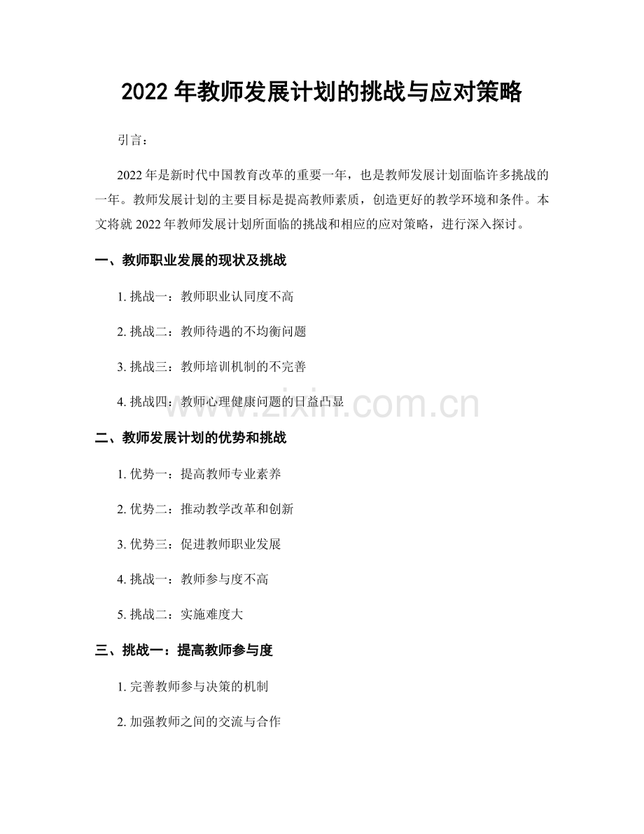 2022年教师发展计划的挑战与应对策略.docx_第1页