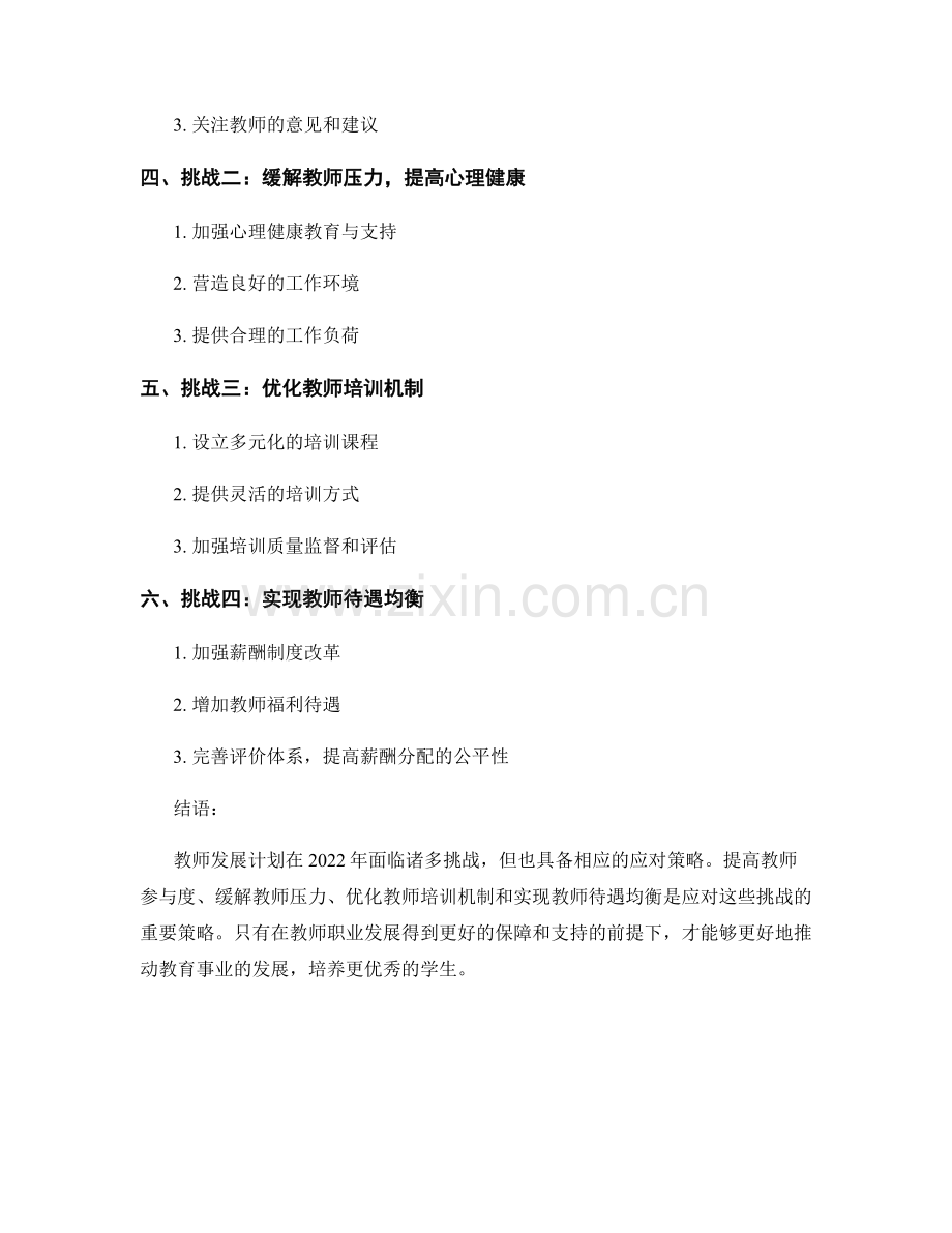 2022年教师发展计划的挑战与应对策略.docx_第2页