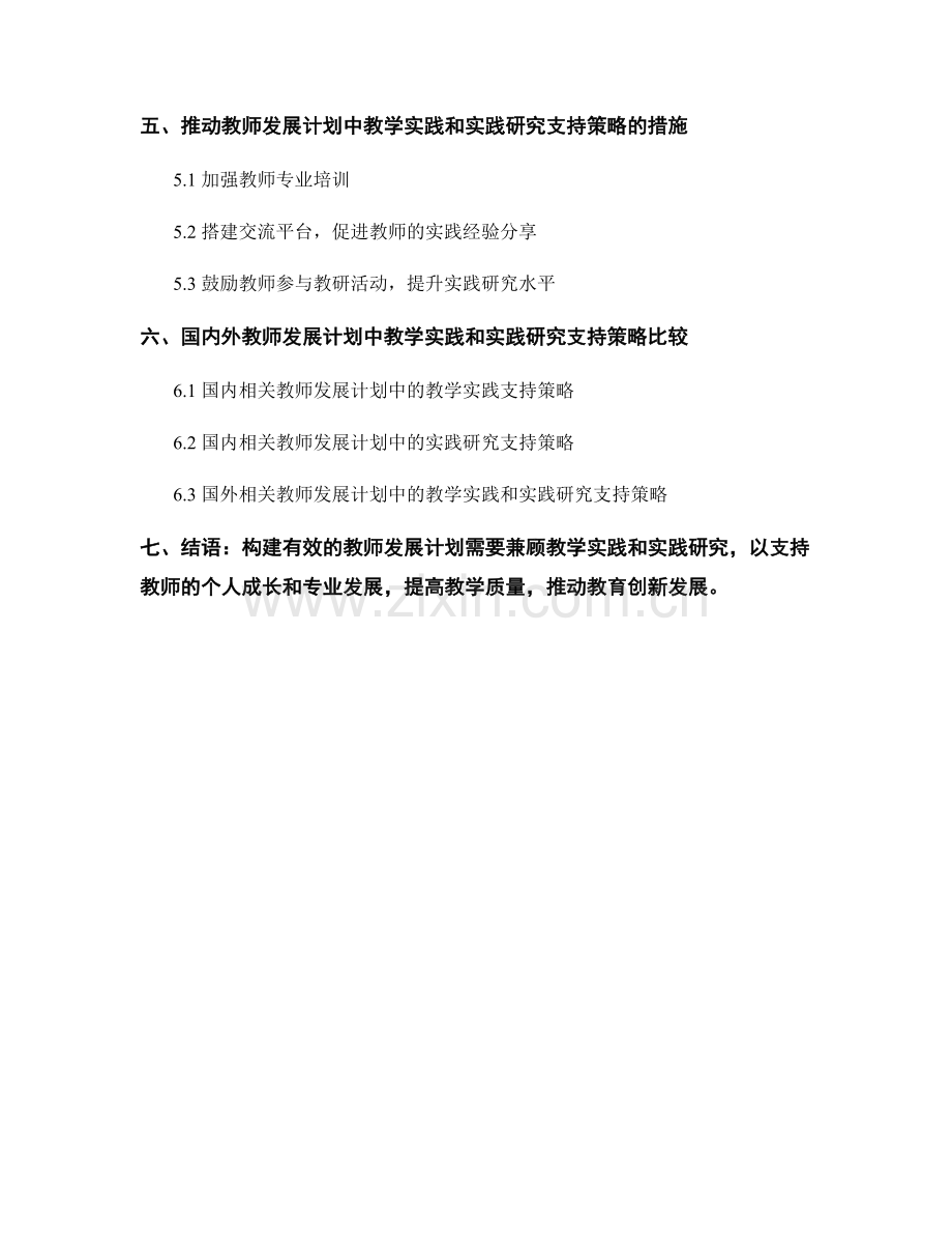 教师发展计划中的教学实践和实践研究支持策略分析.docx_第2页