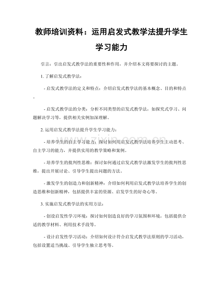 教师培训资料：运用启发式教学法提升学生学习能力.docx_第1页