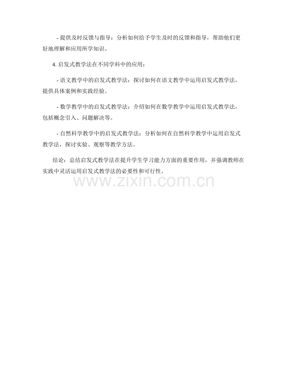 教师培训资料：运用启发式教学法提升学生学习能力.docx_第2页