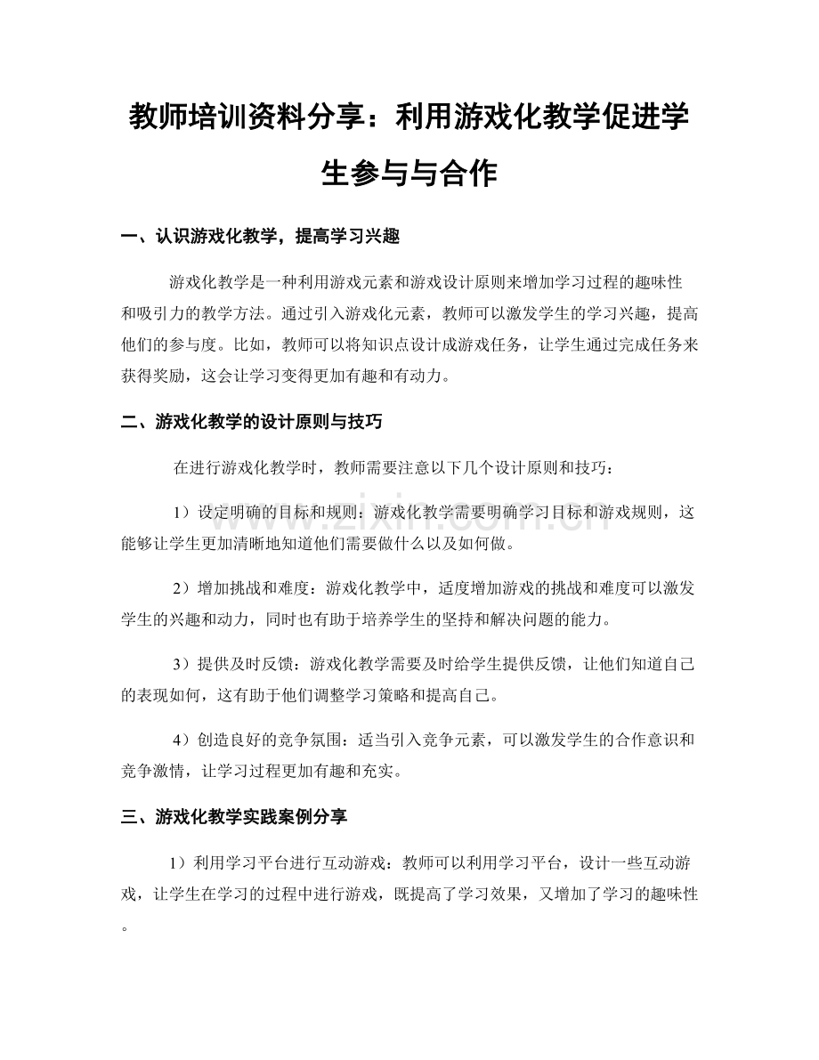 教师培训资料分享：利用游戏化教学促进学生参与与合作.docx_第1页