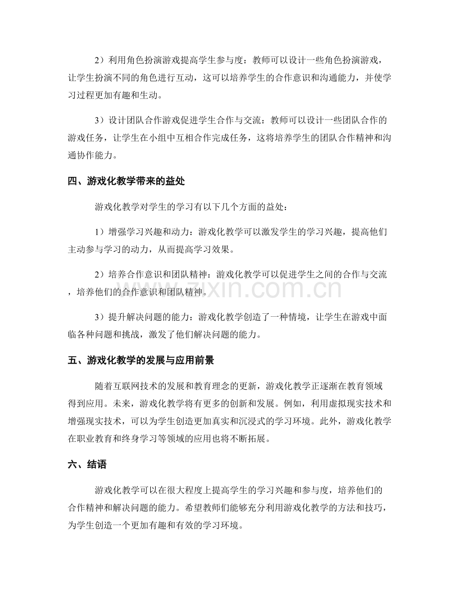 教师培训资料分享：利用游戏化教学促进学生参与与合作.docx_第2页