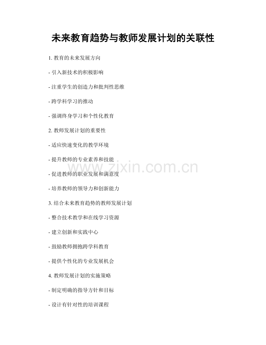 未来教育趋势与教师发展计划的关联性.docx_第1页