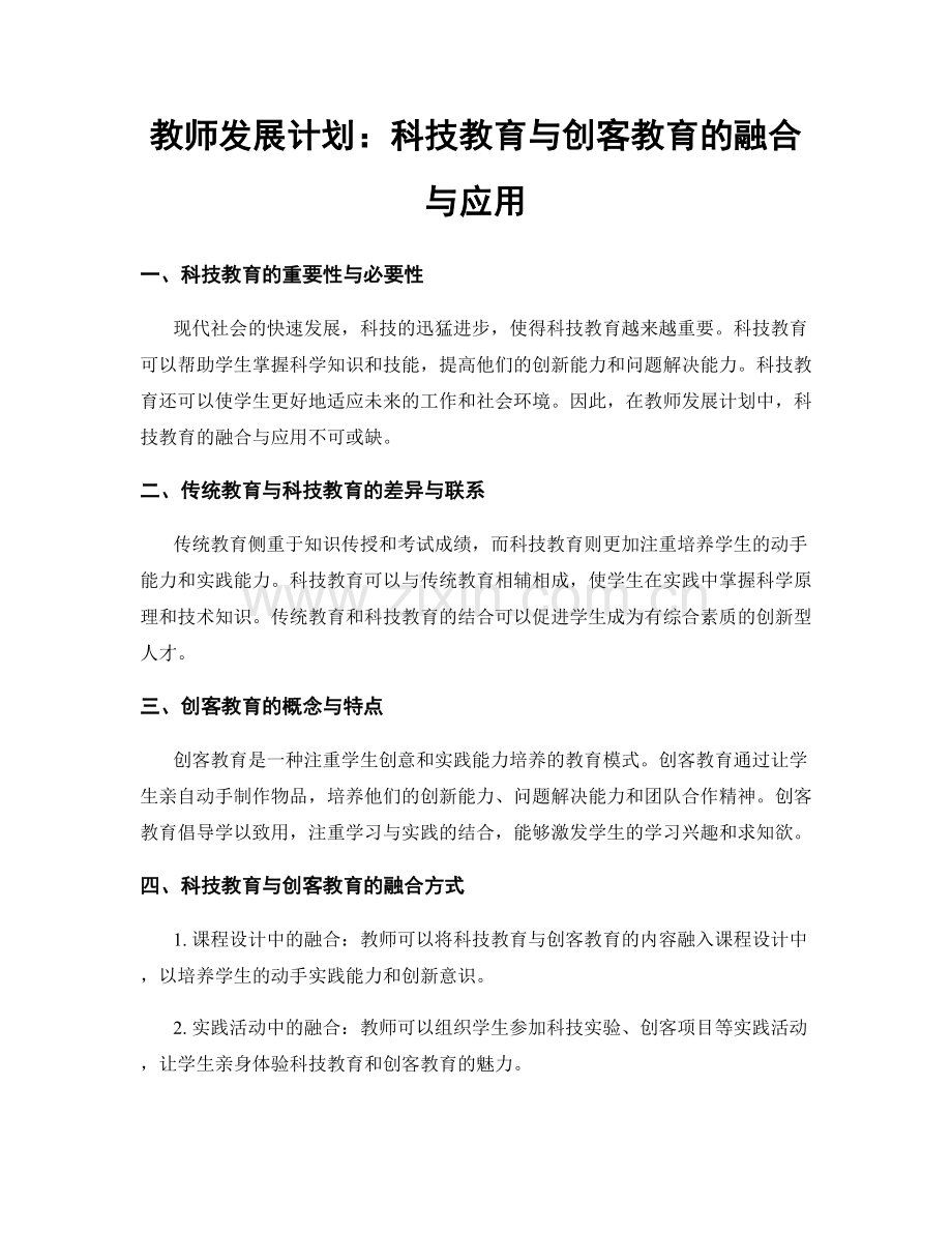教师发展计划：科技教育与创客教育的融合与应用.docx_第1页