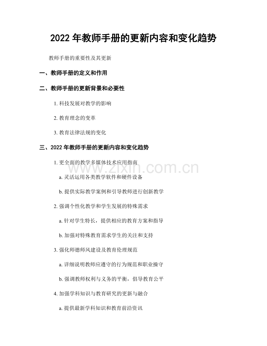 2022年教师手册的更新内容和变化趋势.docx_第1页