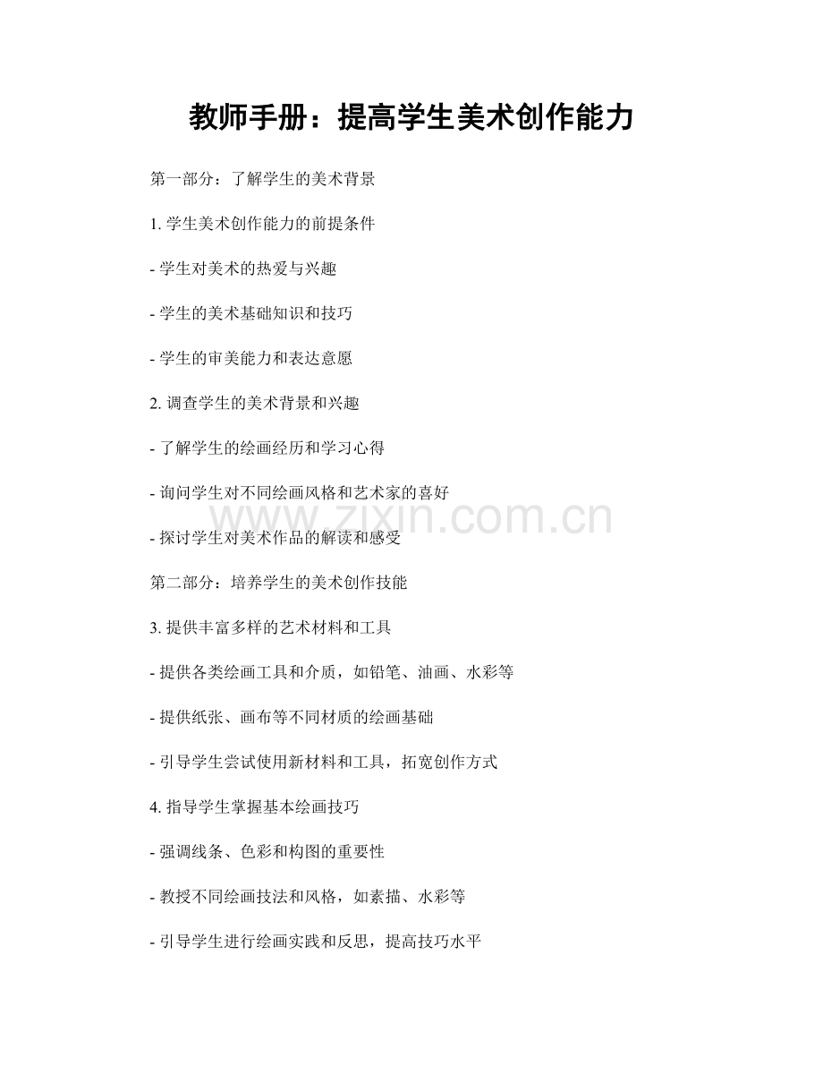 教师手册：提高学生美术创作能力.docx_第1页