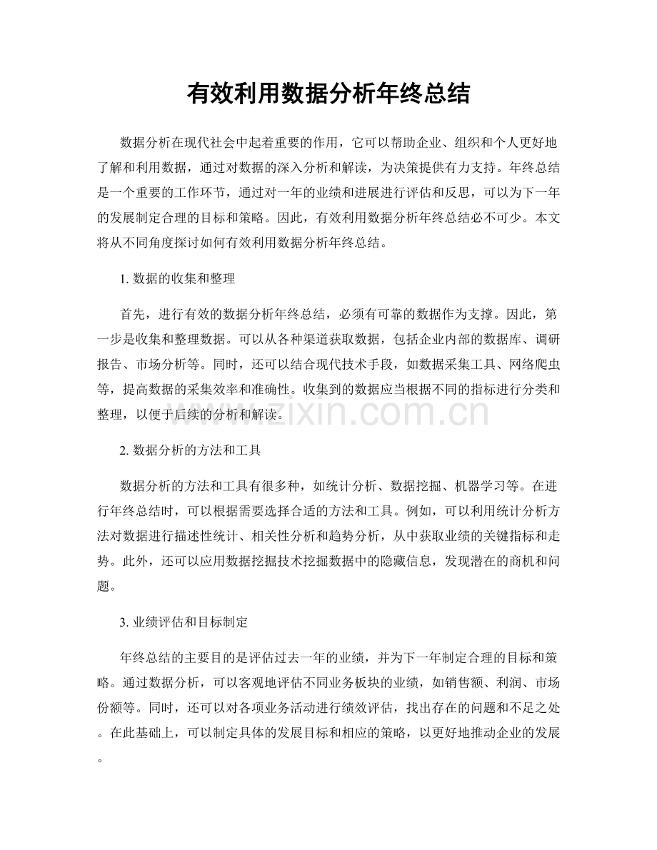 有效利用数据分析年终总结.docx_第1页