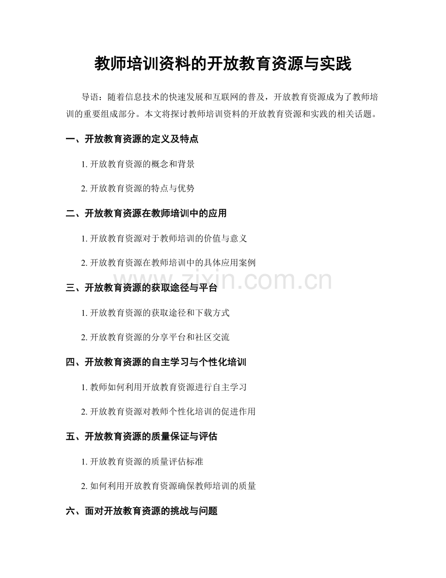 教师培训资料的开放教育资源与实践.docx_第1页