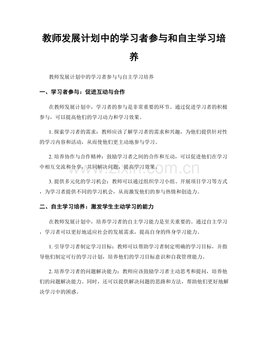 教师发展计划中的学习者参与和自主学习培养.docx_第1页