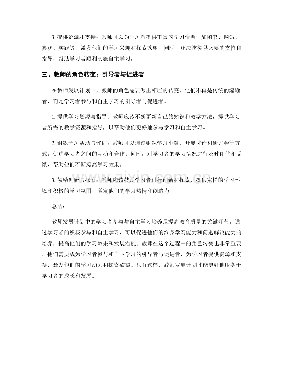 教师发展计划中的学习者参与和自主学习培养.docx_第2页