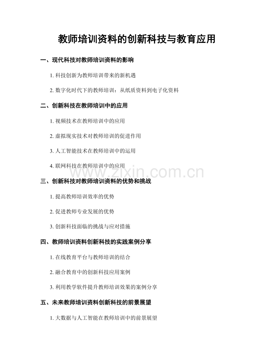 教师培训资料的创新科技与教育应用.docx_第1页