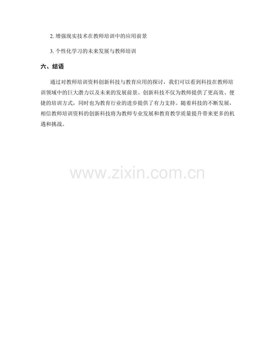 教师培训资料的创新科技与教育应用.docx_第2页