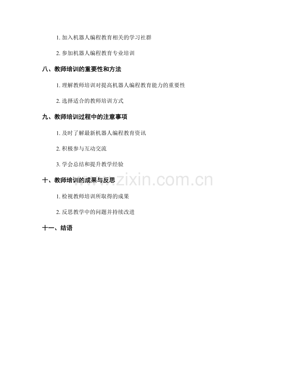教师培训资料：提高学生的机器人编程能力.docx_第2页