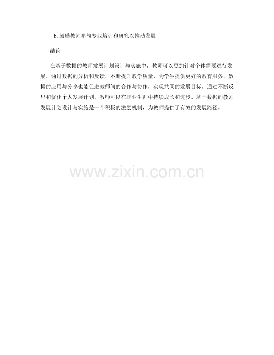 基于数据的教师发展计划设计与实施.docx_第2页