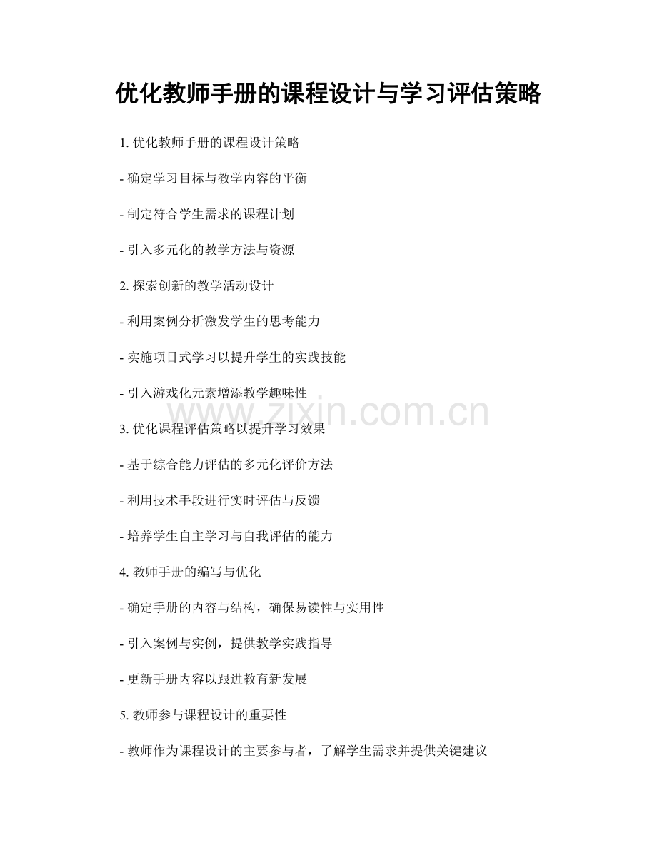 优化教师手册的课程设计与学习评估策略.docx_第1页