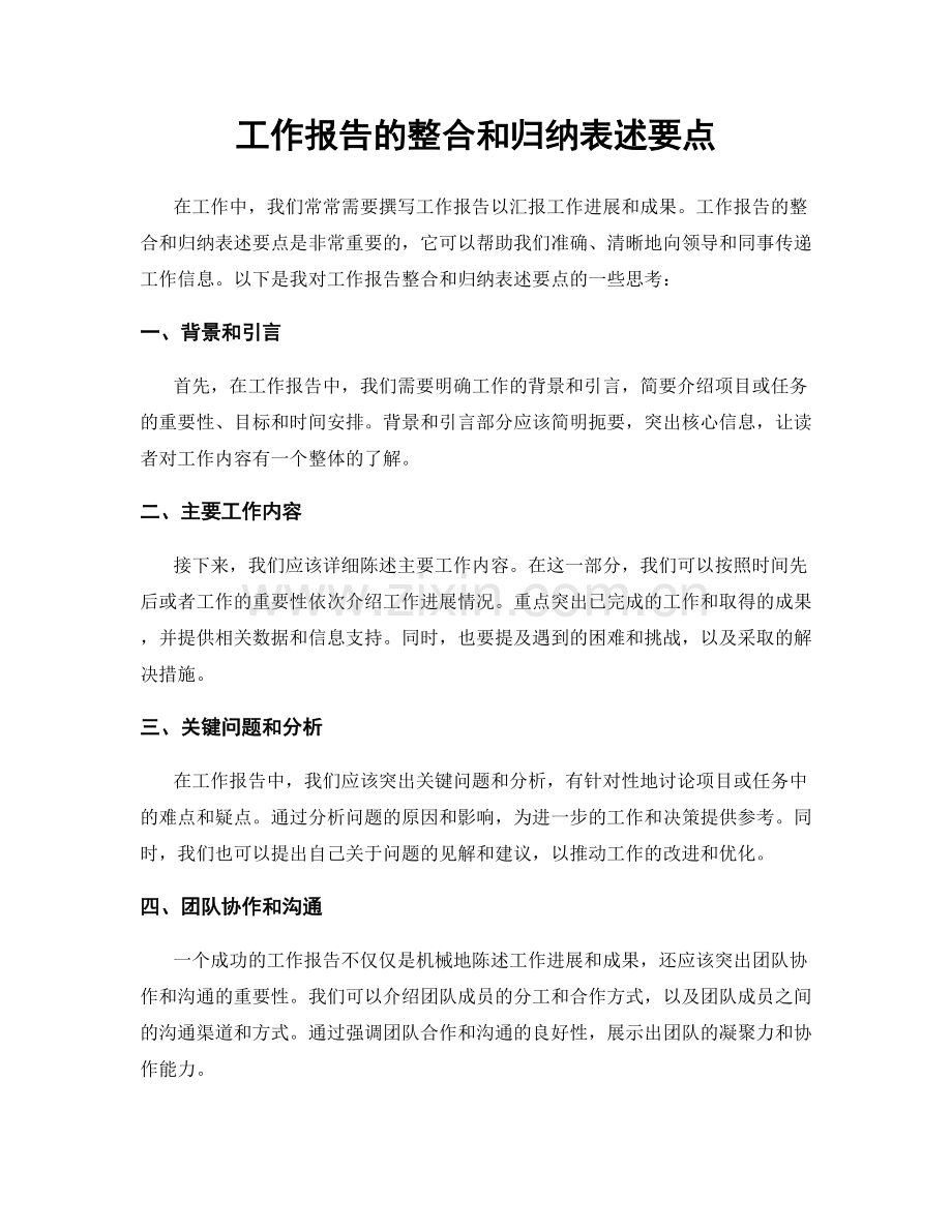 工作报告的整合和归纳表述要点.docx_第1页