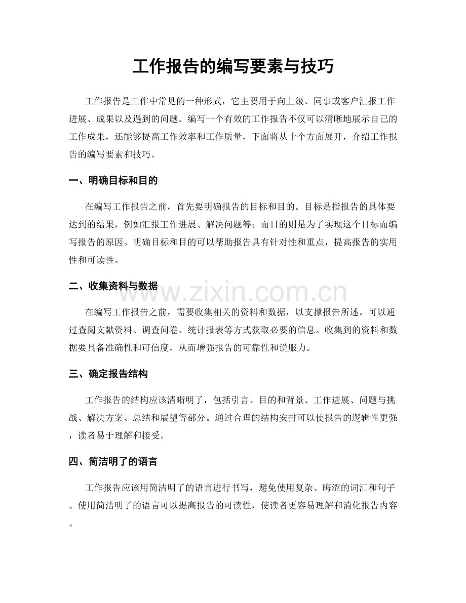 工作报告的编写要素与技巧.docx_第1页