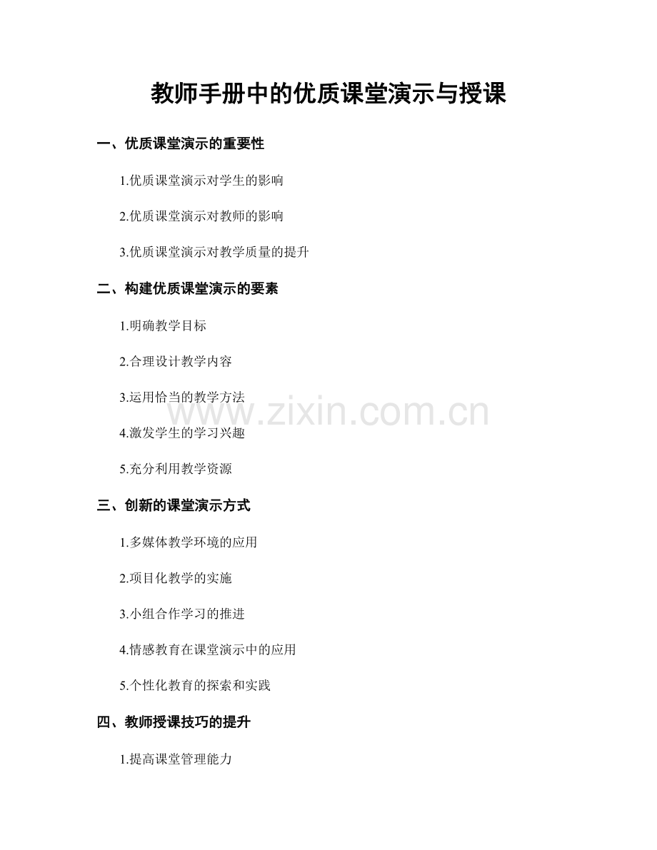 教师手册中的优质课堂演示与授课.docx_第1页