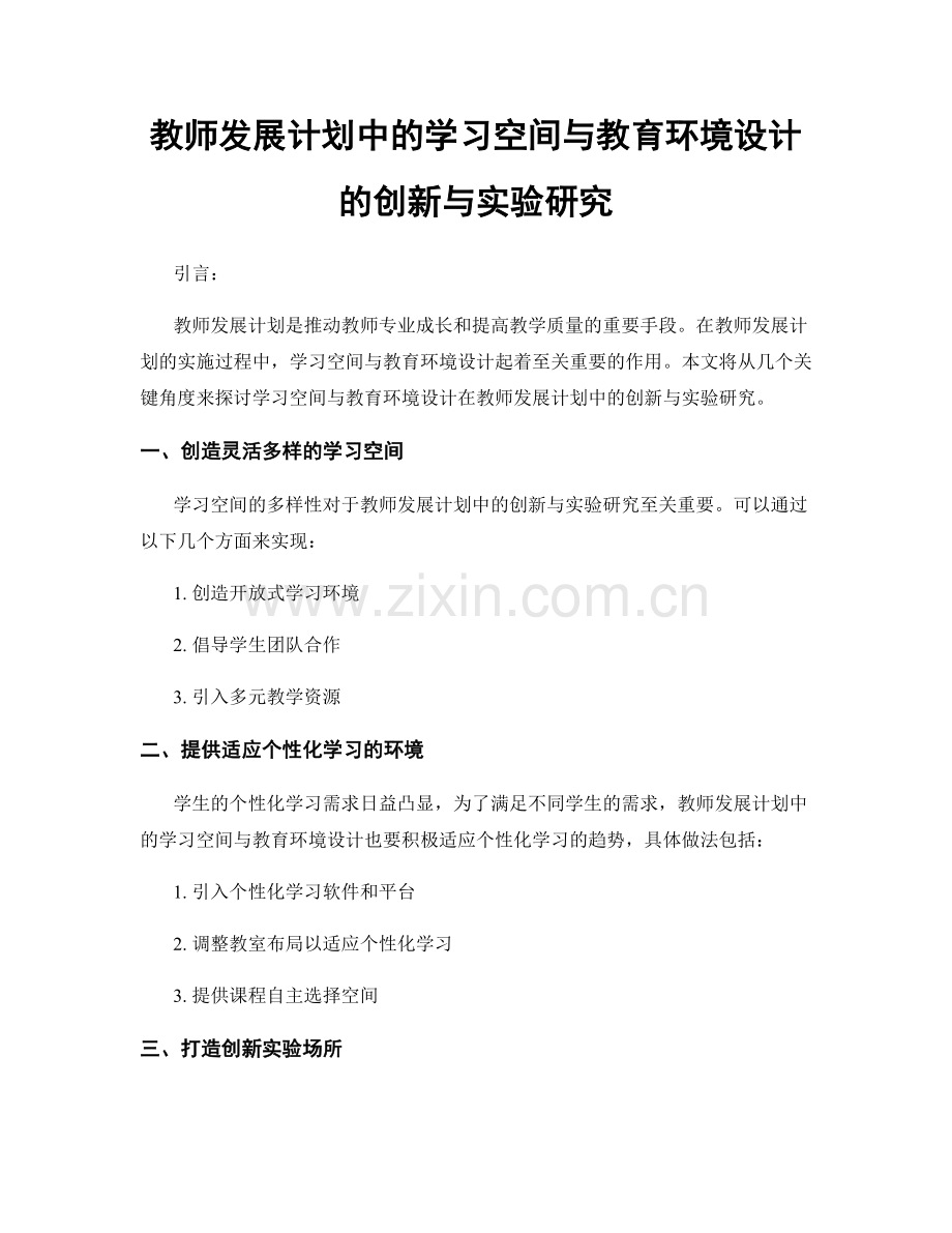 教师发展计划中的学习空间与教育环境设计的创新与实验研究.docx_第1页