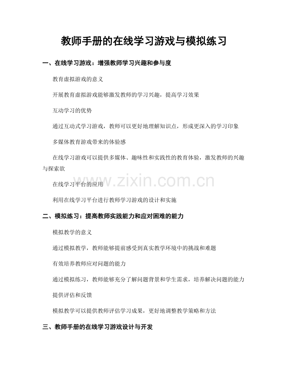 教师手册的在线学习游戏与模拟练习.docx_第1页
