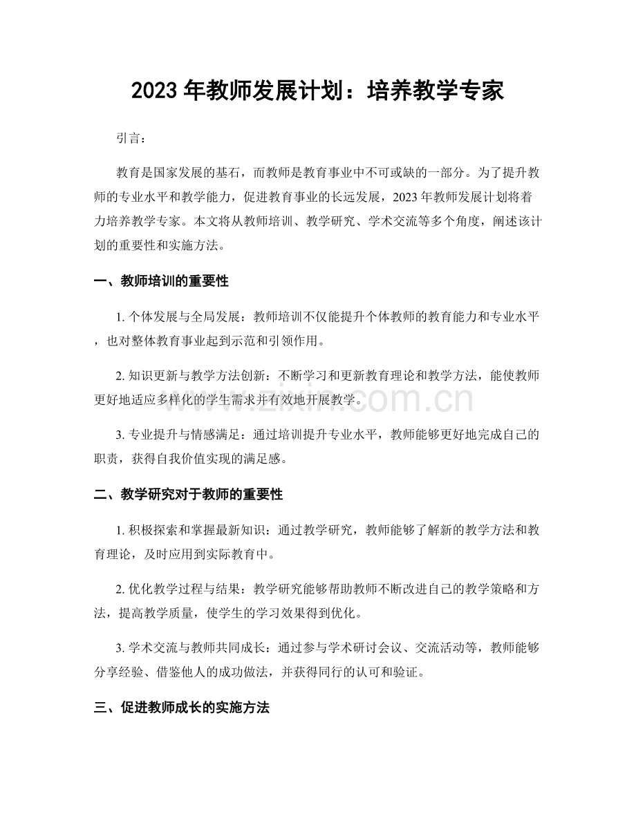 2023年教师发展计划：培养教学专家.docx_第1页
