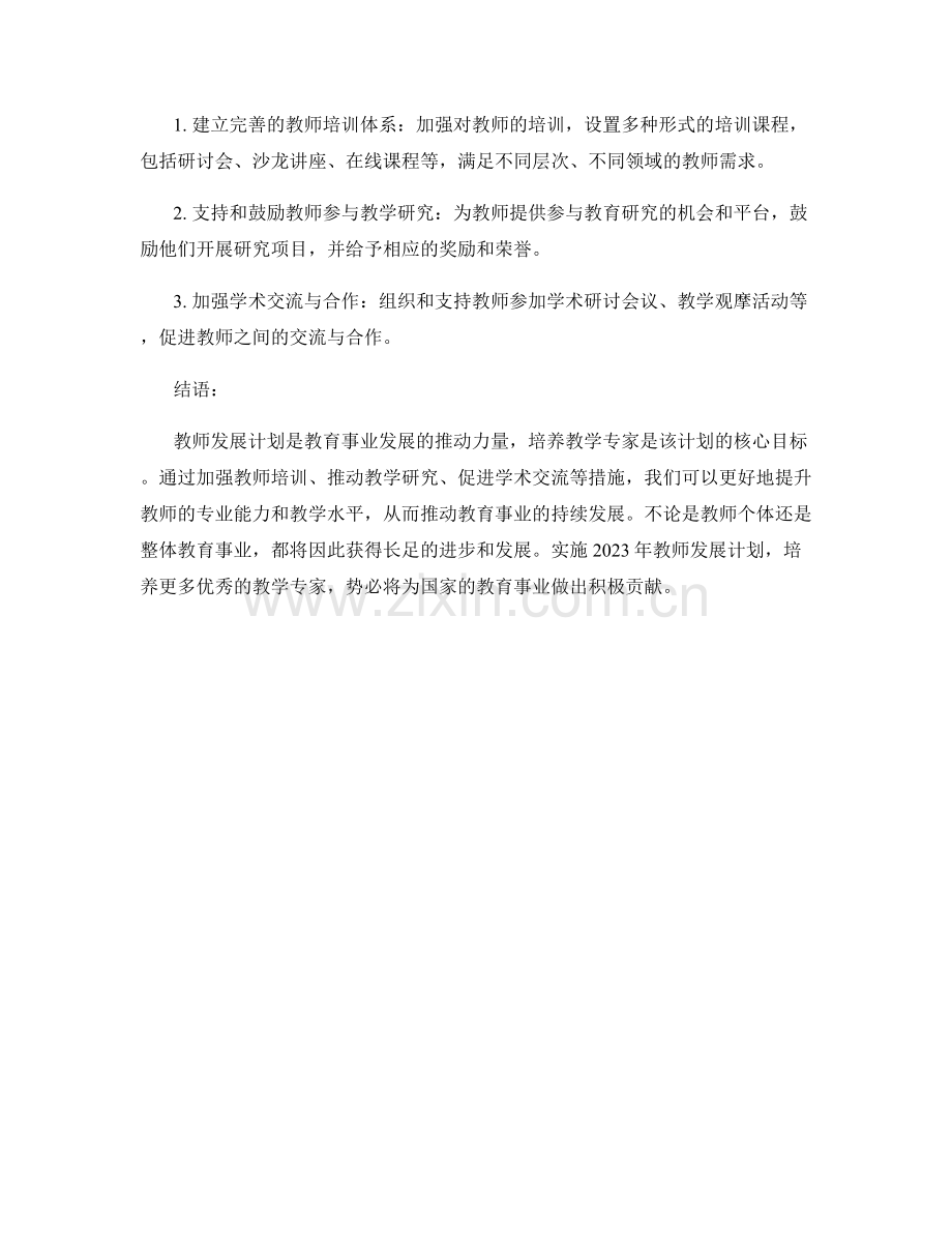 2023年教师发展计划：培养教学专家.docx_第2页